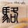 四大名捕